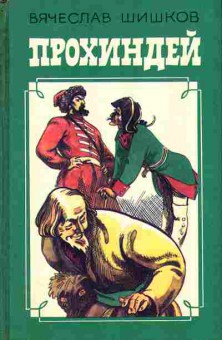 Книга Вячеслав Шишков Прохиндей 11-113 Баград.рф